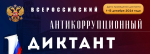 IV Всероссийский антикоррупционный диктант