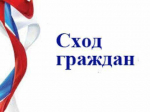 13 декабря состоится сход граждан сельсовета «Зубутлинский» Казбековского района