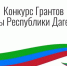 Объявлен конкурс на предоставление грантов Главы Республики Дагестан на поддержку гражданских инициатив НКО - Казбековский район