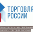 Минпромторг России приглашает на конкурс «Торговля России» - Казбековский район