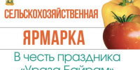 27 марта в Казбековском районе пройдёт ярмарка сельхозпродукции в честь Ураза-байрам - Казбековский район