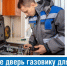 Откройте дверь газовику - Казбековский район