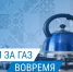 Полезные советы — Как не допустить задолженности за газ - Казбековский район