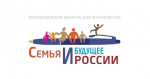 Всероссийский конкурс «Семья и будущее России»-2025: приём заявок открыт