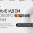 Открыт прием заявок на пятый форум «Сильные идеи для нового времени» - Казбековский район