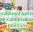 Рекомендуем родителям дошкольников Казбековского района подписаться на официальные страницы детских садов - Казбековский район