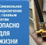Цена самовольного подключения –   безопасность и спокойный сон семьи и соседей - Казбековский район