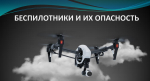 Памятка по беспилотнику