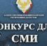 Продолжается прием заявок на конкурс среди республиканских СМИ на лучшее освещение вопросов противодействия коррупции, правовой тематики и правовой деятельности - Казбековский район