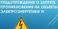 О запрете проникновения на объекты электроэнергетики - Казбековский район