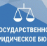 В Дагестане создано «Государственное юридическое бюро» - Казбековский район