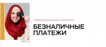 Популяризация безналичных способов оплаты и повышение финансовой грамотности