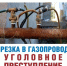 ХИЩЕНИЕ ГАЗА ПРЕСЛЕДУЕТСЯ ПО ЗАКОНУ - Казбековский район
