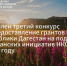 Объявлен третий в 2025 году конкурс на предоставление грантов Главы РД на поддержку гражданских инициатив НКО - Казбековский район