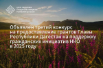 Объявлен третий в 2025 году конкурс на предоставление грантов Главы РД на поддержку гражданских инициатив НКО
