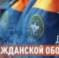 С Днём гражданской обороны - Казбековский район