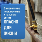 Цена самовольного подключения –   безопасность и спокойный сон семьи и соседей