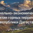 Стартовал прием заявок на субсидирование в рамках региональной госпрограммы «Социально-экономическое развитие горных территорий Республики Дагестан» - Казбековский район