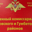 Военный комиссариат Казбековского и Гумбетовского районов информирует граждан об изменении порядка признания статуса ветерана боевых действий - Казбековский район