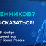 Безопасность финансовых услуг: примите участие в опросе Банка России - Казбековский район