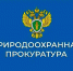 Природоохранная прокуратура информирует - Казбековский район