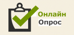 Онлайн-опрос «Оценка работы по противодействию коррупции»
