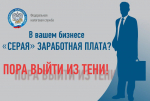 Отдел экономики и социального развития администрации МР «Казбековский район» напоминает о последствиях неформальной занятости