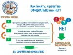 Отдел экономики и социального развития администрации МР «Казбековский район» напоминает о последствиях неформальной занятости
