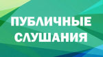 О назначении публичных слушаний