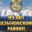 Казбековский район отмечает 95-летний юбилей - Казбековский район
