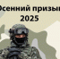 Осенний призыв-2025: категории и порядок получения отсрочки от армии - Казбековский район