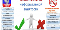 Скажите НЕТ неформальной занятости - Казбековский район