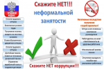 Скажите НЕТ неформальной занятости