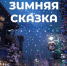 Приглашение на незабываемое новогоднее представление «Зимняя сказка» - Казбековский район
