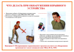 Порядок действий при обнаружении подозрительного предмета, который может оказаться взрывным устройством