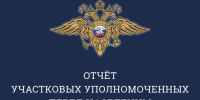 Отдел МВД России по Казбековскому району информирует о проведении цикла отчётных встреч участковых уполномоченных полиции с жителями муниципалитета. - Казбековский район
