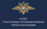 Отдел МВД России по Казбековскому району информирует о проведении цикла отчётных встреч участковых уполномоченных полиции с жителями муниципалитета.