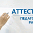 В Казбековском районе завершилась аттестация кандидатов на должности руководителей образовательных учреждений - Казбековский район
