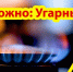 Как уберечь себя от угарного газа в доме - Казбековский район