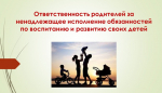 Памятка для родителей: ответственность за неисполнение обязанностей по воспитанию детей