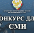 АИП РД продолжает прием заявок на конкурс журналистских работ на правовую тематику - Казбековский район