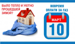Эта зима была комфортной и теплой, для всех, кто пользовался сетевым газом