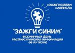 Зажги синим: присоединяйтесь к акции поддержки людей с аутизмом