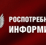 ВНИМАНИЕ! РОСПОТРЕБНАДЗОР ПО РЕСПУБЛИКЕ ДАГЕСТАН ПРЕДУПРЕЖДАЕТ - Казбековский район