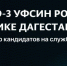 ФКУ СИЗО-3 УФСИН России по Республике Дагестан объявляет набор кандидатов на службу - Казбековский район
