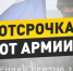 Весенний призыв 2026: Кому полагается отсрочка от призыва на срочную службу - Казбековский район