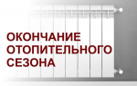 В Казбековском районе завершается осенне-зимний отопительный сезон 2025-2026 годов