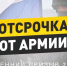 Весенний призыв 2026: Кому полагается отсрочка от призыва на срочную службу - Казбековский район