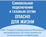 Самовольное газоснабжение – опасно для жизни!