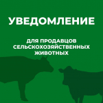 ❗️❗️❗️УВЕДОМЛЕНИЕ для продавцов сельскохозяйственных животных